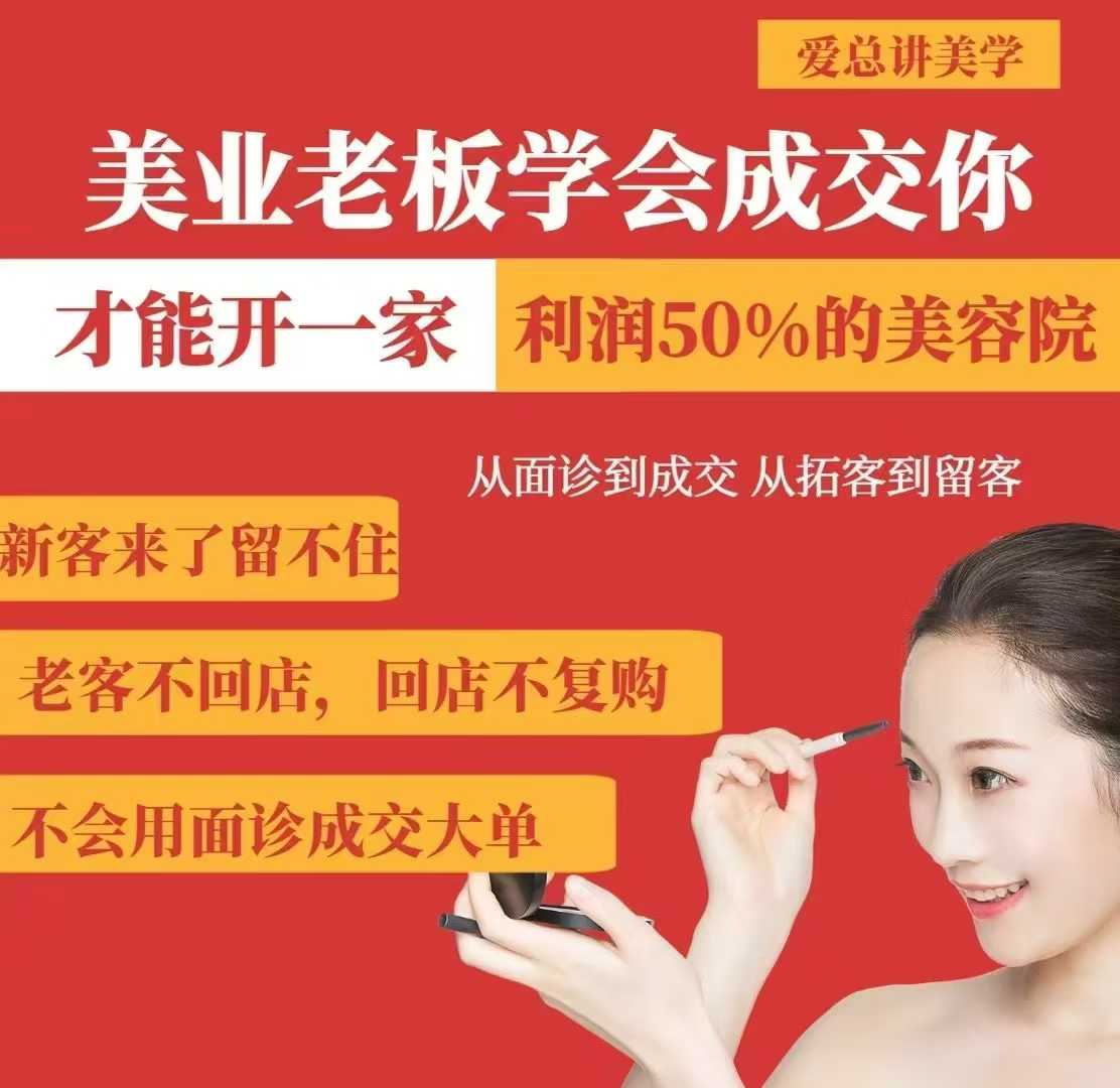 美业老板学会成交，你才能开一家利润50的美容院，从面诊到成交，从拓客到留客-资源社区