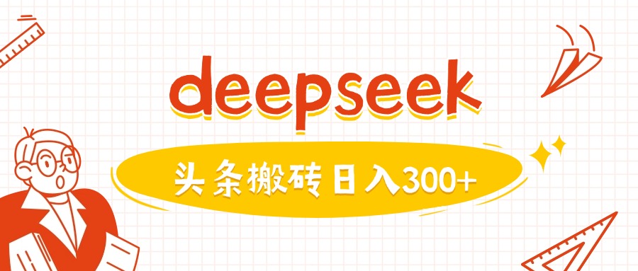 利用deepseek分钟一篇图文，做头条日入3张-资源社区