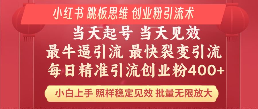 小红书 巧用跳板思维 每日暴力引流400＋精准创业粉 小白福音 效果拉满…-资源社区