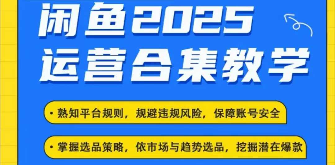 2025闲鱼电商运营全集，2025最新咸鱼玩法-资源社区