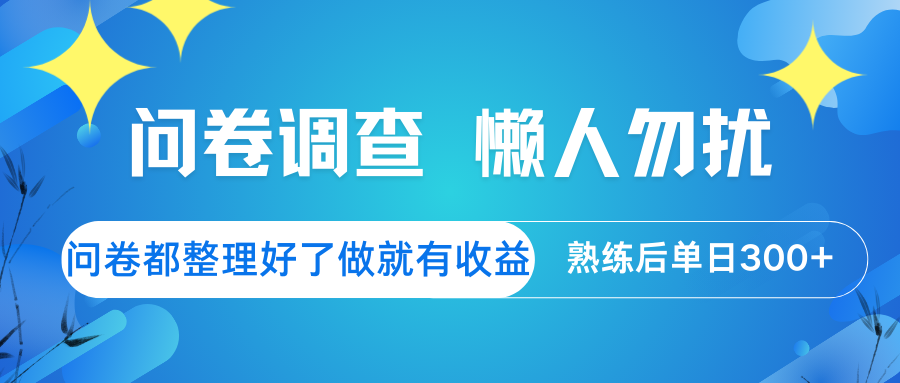 问卷调查 懒人勿扰 问卷都整理好了，做就有收益，熟练后日入300+-资源社区