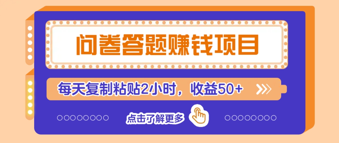 问卷答题赚钱项目，新手小白也能操作，每天复制粘贴2小时，收益50+-资源社区