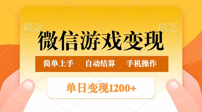 微信游戏变现玩法，单日最低500+，轻松日入800+，简单易操作-资源社区