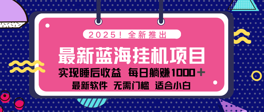 2025最新挂机躺赚项目 一台电脑轻松日入500-资源社区