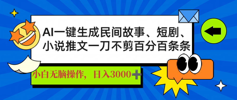 AI一键生成民间故事、推文、短剧，日入3000+，一刀百分百条条爆款-资源社区