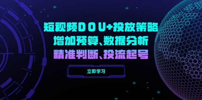 短视频DOU+投放策略，增加预算、数据分析、精准判断，投流起号-资源社区