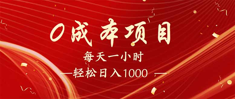 每天一小时，轻松到手1000，新手必学，可兼职可全职。-资源社区