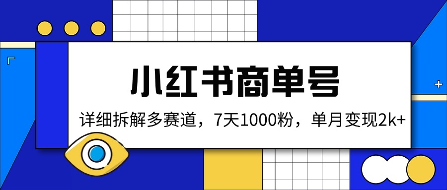 小红书商单号，详细拆解多赛道，7天1000粉，单月变现2k+-资源社区