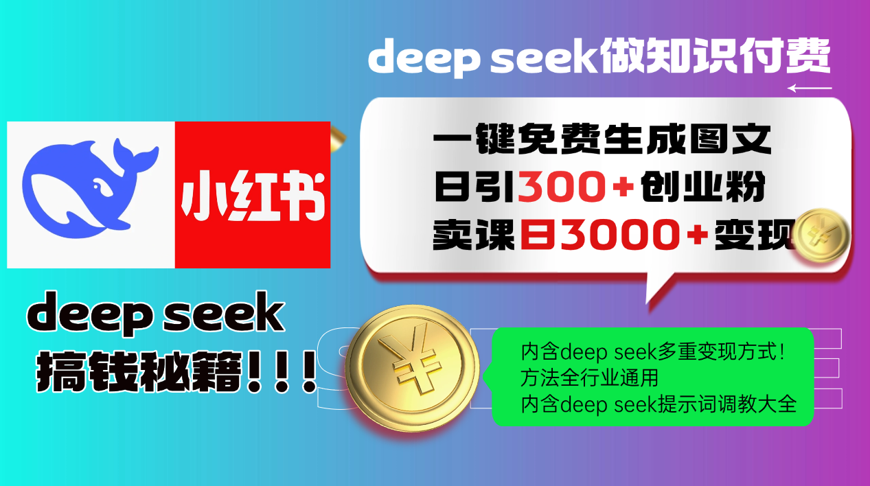 Deep seek 一键免费生成小红书图文日引300+创业粉，日变现3000+教程！…-资源社区