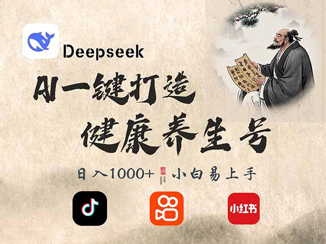 DeepSeek做养生号，一条作品涨粉2万+，轻松日入300+-资源社区