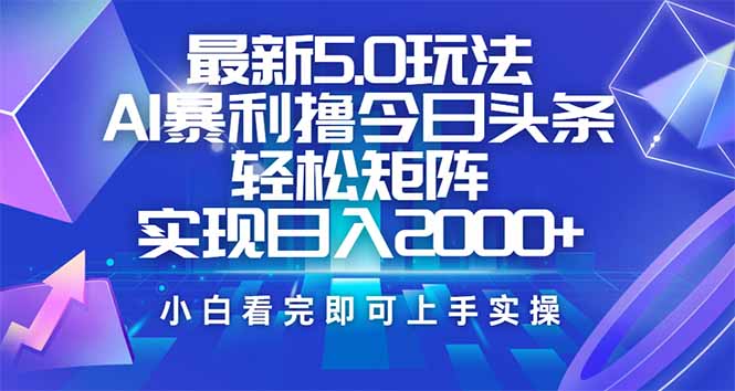 今日头条最新5.0玩法，思路简单，复制粘贴，轻松实现矩阵日入2000+-资源社区