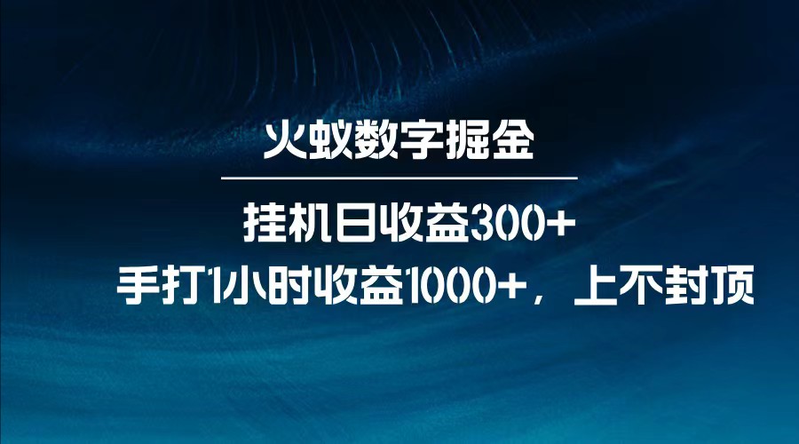 全网独家玩法，全新脚本挂机日收益300+，每日手打1小时收益1000+-资源社区