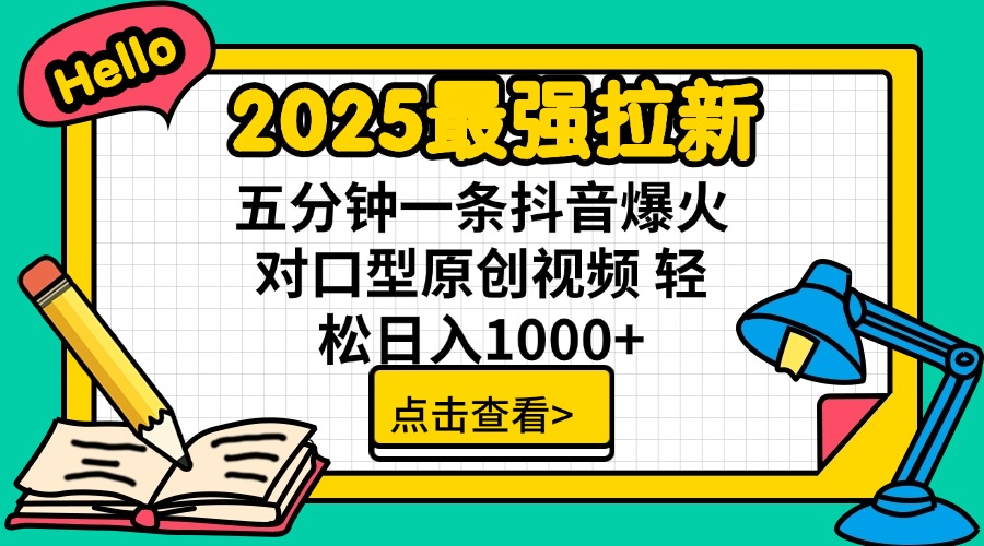 2025最强拉新 单用户下载7元佣金 五分钟一条抖音爆火对口型原创视频 轻…-资源社区