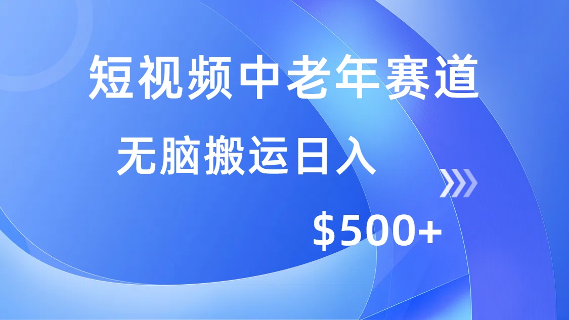 短视频中老年赛道，操作简单，多平台收益，无脑搬运日入500+-资源社区