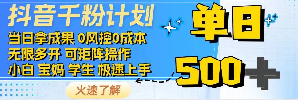 抖音千粉计划，日入500+，包落地，当日拿成果-资源社区