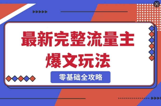 完整爆款公众号玩法，冷门新赛道，每天5分钟，每天轻松出爆款-资源社区