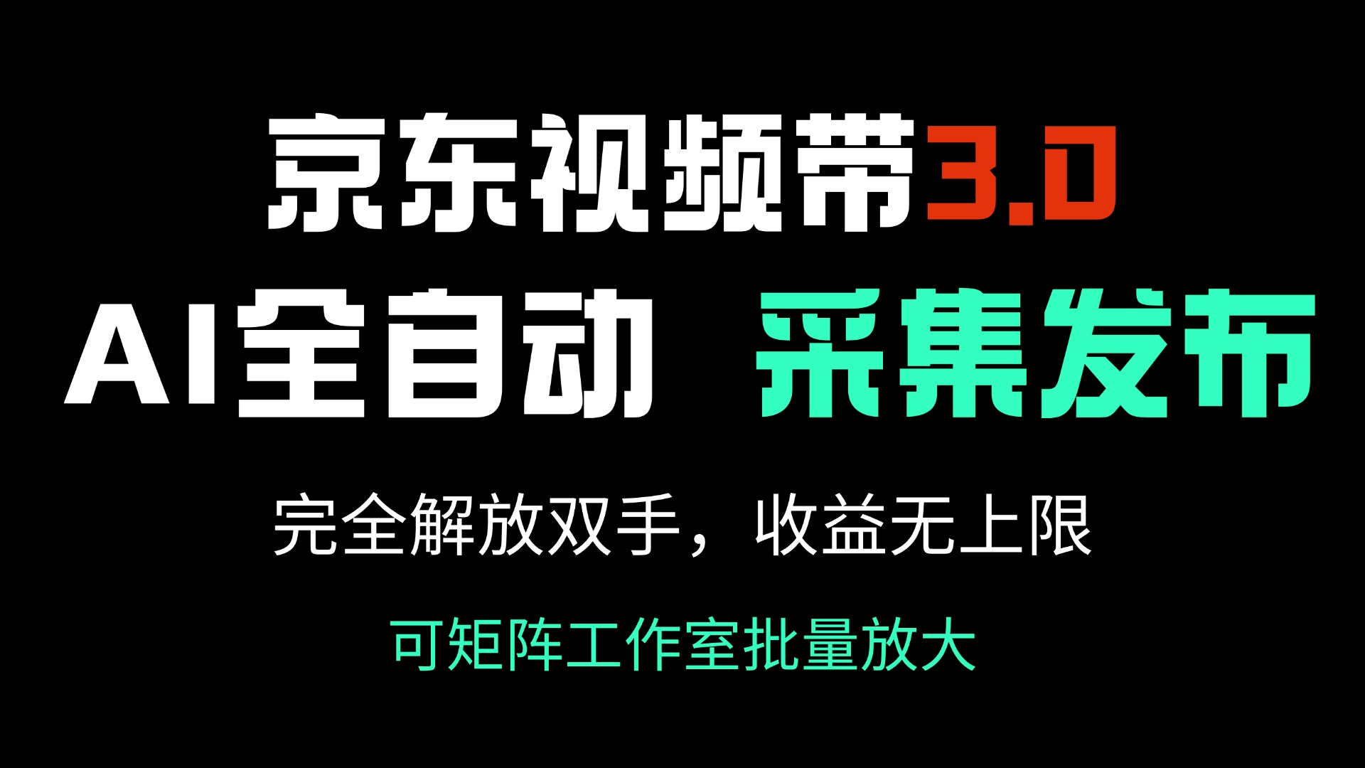 京东视频带货3.0，Ai全自动采集＋自动发布，完全解放双手，收入无上限…-资源社区