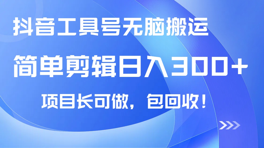 抖音工具号无脑搬运玩法，小白轻松可日入300+包回收，长期可做-资源社区