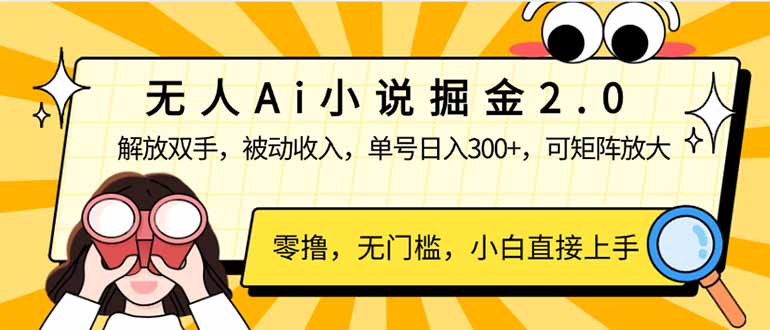 无人Ai小说掘金2.0，被动收入，解放双手，单号日入300+，可矩阵操作，…-资源社区