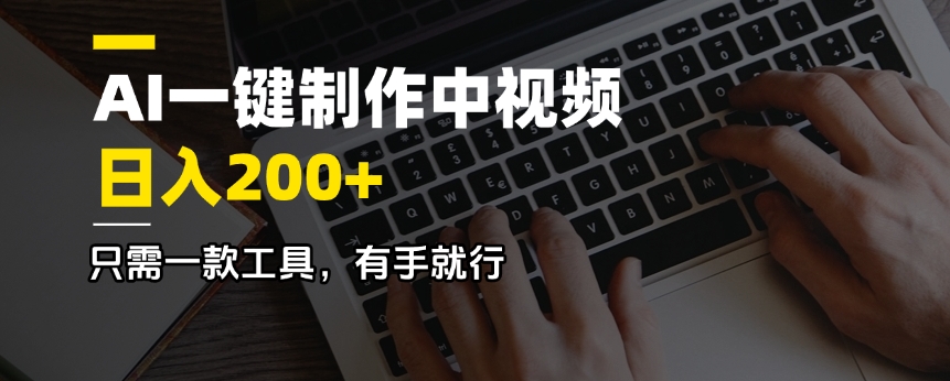 AI一键制作中视频，日入200＋，只需一款工具，有手就行-资源社区