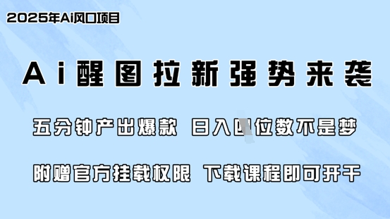 零门槛，AI醒图拉新席卷全网，5分钟产出爆款，日入四位数，附赠官方挂载权限-资源社区