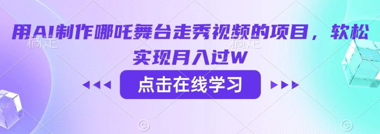 用AI制作哪吒舞台走秀视频的项目，软松实现月入过W-资源社区