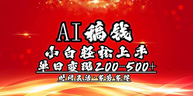 AI稿钱，小白轻松上手，单日200-500+多劳多得-资源社区