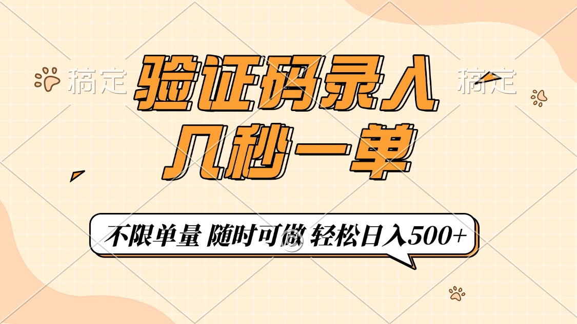 验证码录入，几秒钟一单，只需一部手机即可开始，随时随地可做，每天500+-资源社区