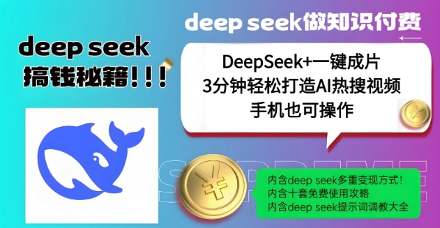 绝了，DeepSeek+一键成片，一分钟轻松打造AI热搜视频，结合流量IP哪吒，轻松日入多张-资源社区