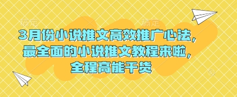 3月份小说推文高效推广心法，最全面的小说推文教程来啦，全程高能干货-资源社区