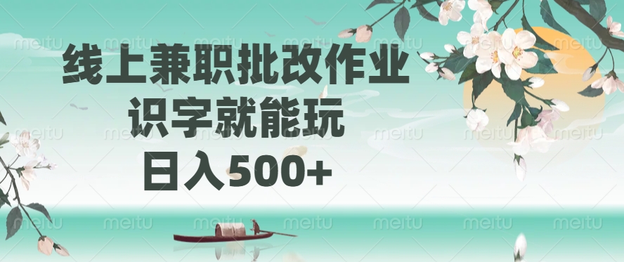 线上兼职批改作业，识字就能玩，日入500+-资源社区