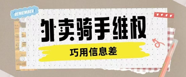 外卖骑手维权项目利用认知差进行挣取维权服务费-资源社区