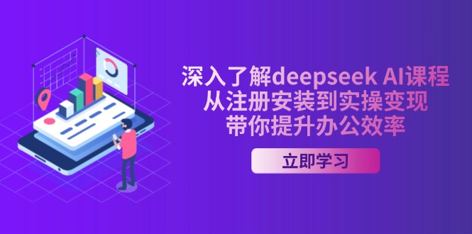 深入了解deepseek AI课程，从注册安装到实操变现，带你提升办公效率-资源社区