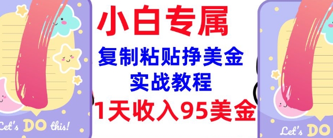 复制粘贴挣美金，0门槛，1天收入95美刀，3分钟学会，内部教程(首次公开)-资源社区