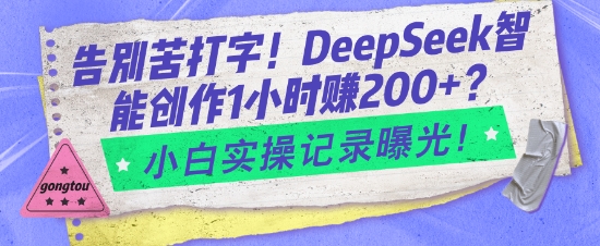 告别苦打字！DeepSeek智能创作1小时入2张？小白实操记录曝光-资源社区