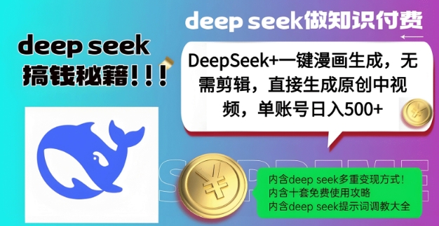 DeepSeek+漫画生成，无需剪辑，一键生成原创中视频，单账号日入5张-资源社区