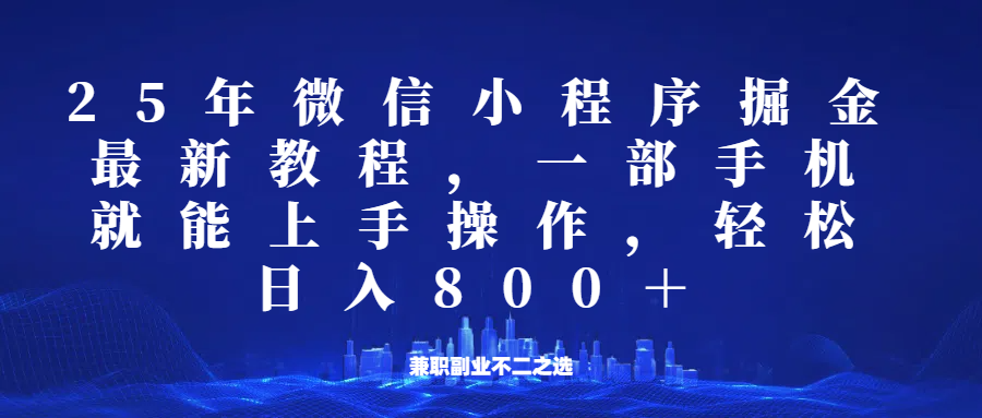 微信小程序25年掘金玩法，一部手机稳定日入800+，适合所有人群，兼职副业的不二之选-资源社区