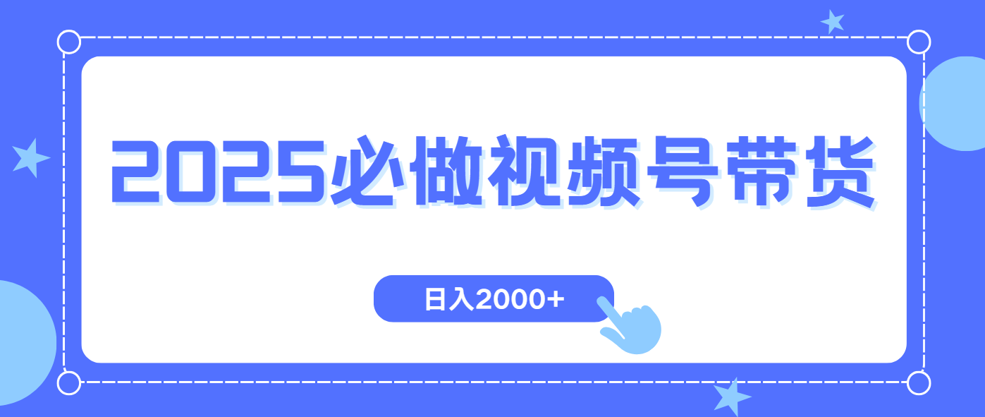 视频号带货，纯自然流，起号简单，爆率高轻松日入2000+-资源社区