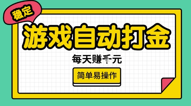 游戏自动打金搬砖项目，每天收益多张，很稳定，简单易操作【揭秘】-资源社区