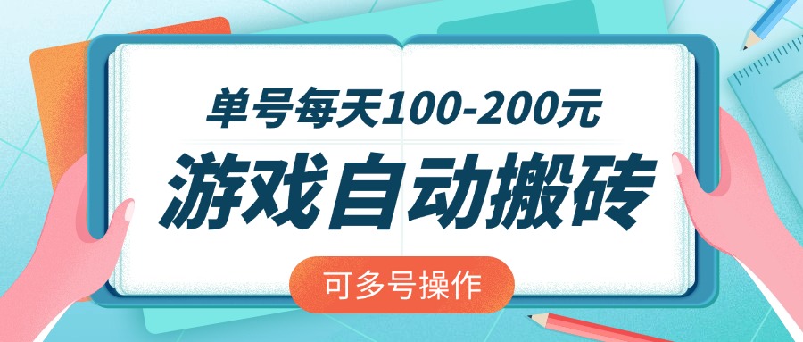 游戏全自动搬砖，单号每天100-200元，可多号操作-资源社区