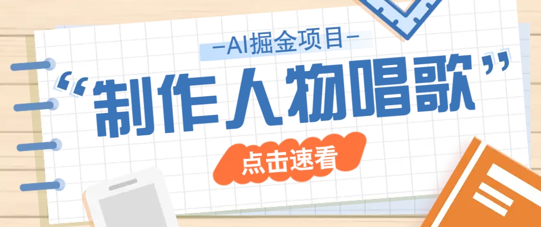 2025最新声音克隆玩法，历史人物唱歌视频，趣味十足，轻松涨粉-资源社区