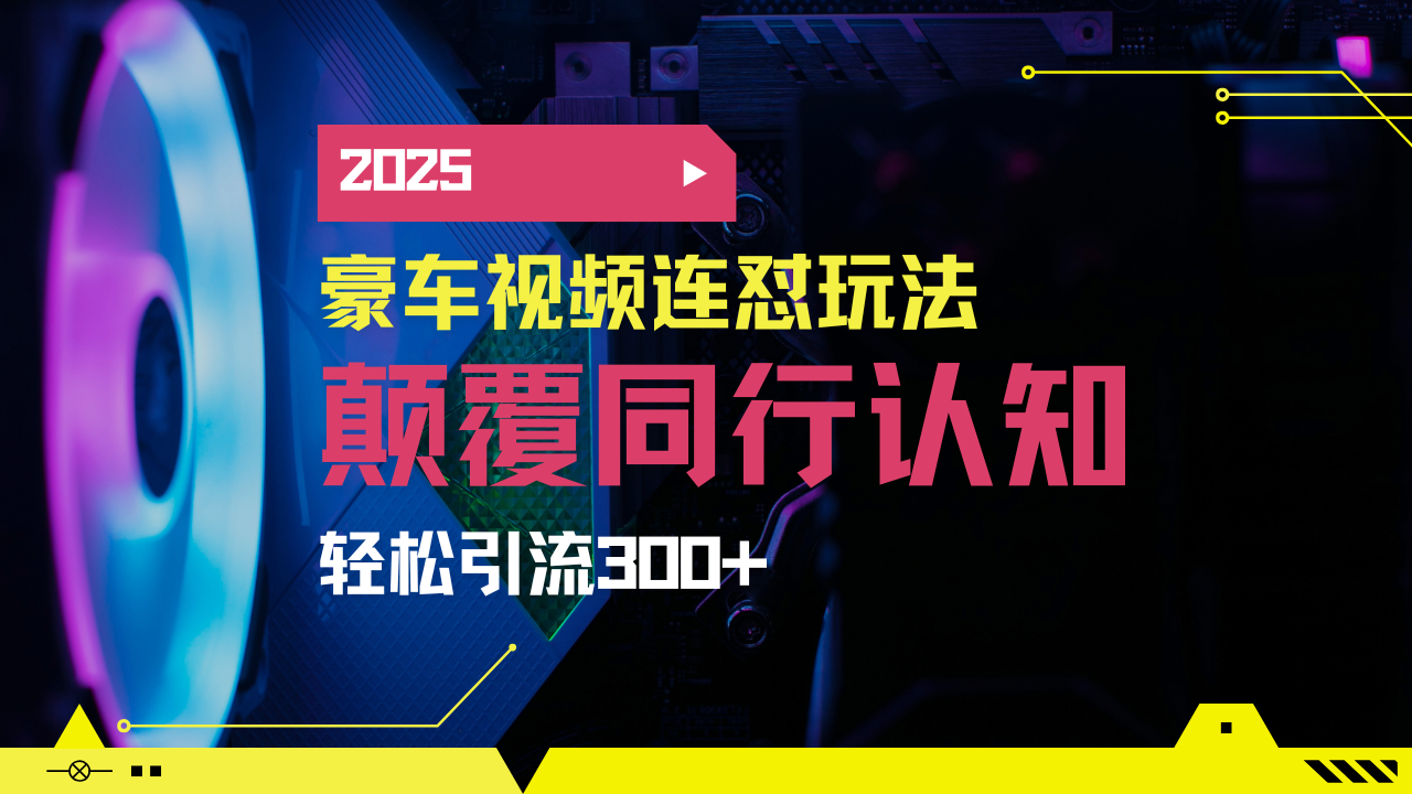 小红书靠豪车图文搬运日引200+创业粉，带项目日稳定变现5000+2025年最…-资源社区