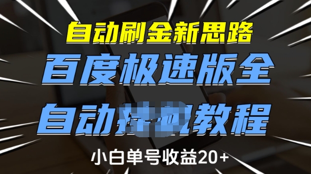 自动刷金新思路，百度极速版全自动教程，小白单号收益20+【揭秘】-资源社区