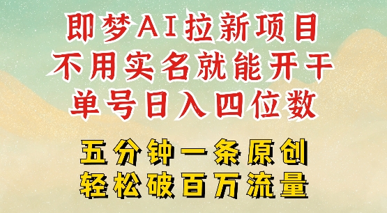 2025抖音新项目，即梦AI拉新，不用实名就能做，几分钟一条原创作品，全职干单日收益突破四位数-资源社区