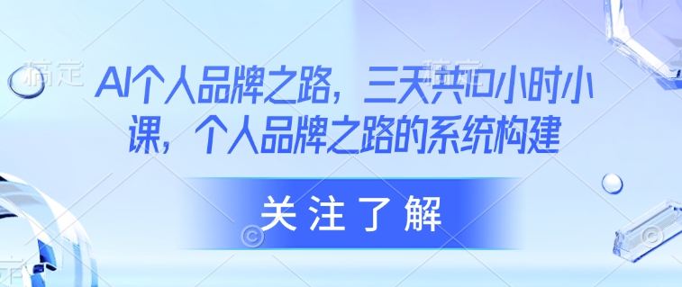 AI个人品牌之路，​三天共10小时小课，个人品牌之路的系统构建-资源社区