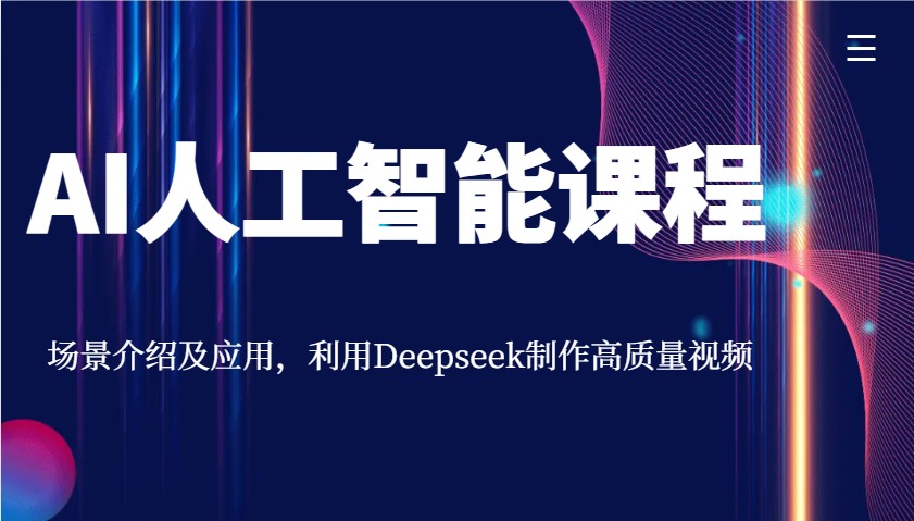 AI人工智能课程，场景介绍及应用，利用Deepseek制作高质量视频-资源社区