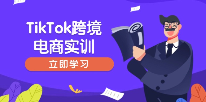 TikTok跨境电商实训，开店准备与选品策略，助力新手快速上手, 精准运营-资源社区