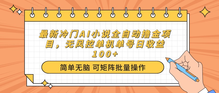 最新冷门AI小说全自动撸金项目，无风控单机单号日收益100+-资源社区