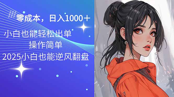 2025最新玩法骚气语音包，0成本一天1000+闭着眼也能出单-资源社区