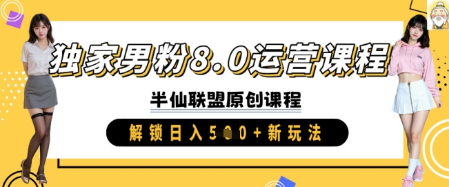 独家男粉8.0运营课程，实操进阶，解锁日入 5张 新玩法-资源社区